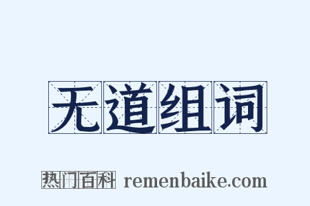 无道组词是什么意思的图片